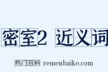 密室2近义词是什么意思的图片